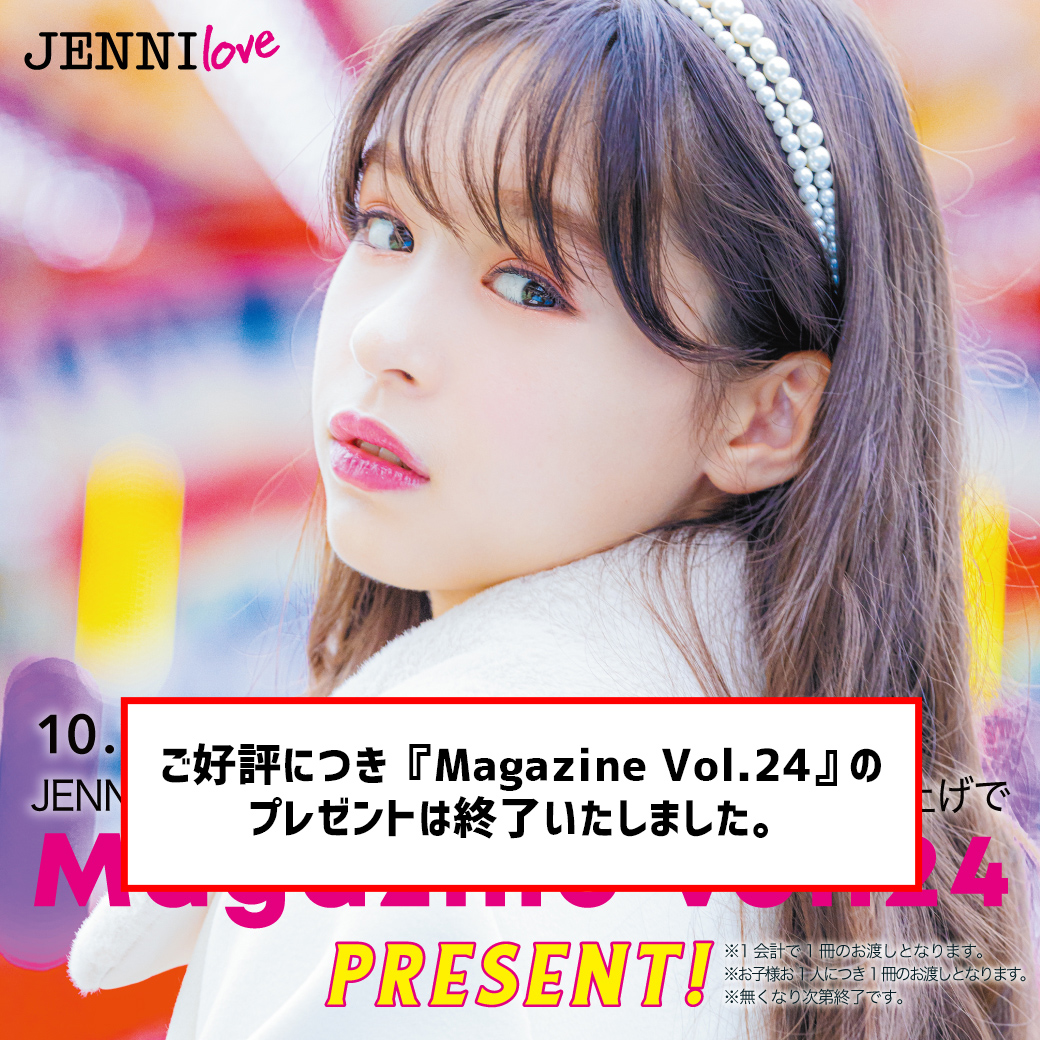 終了致しました】『JENNI love Magazine Vol.24』をプレゼント | JENNI