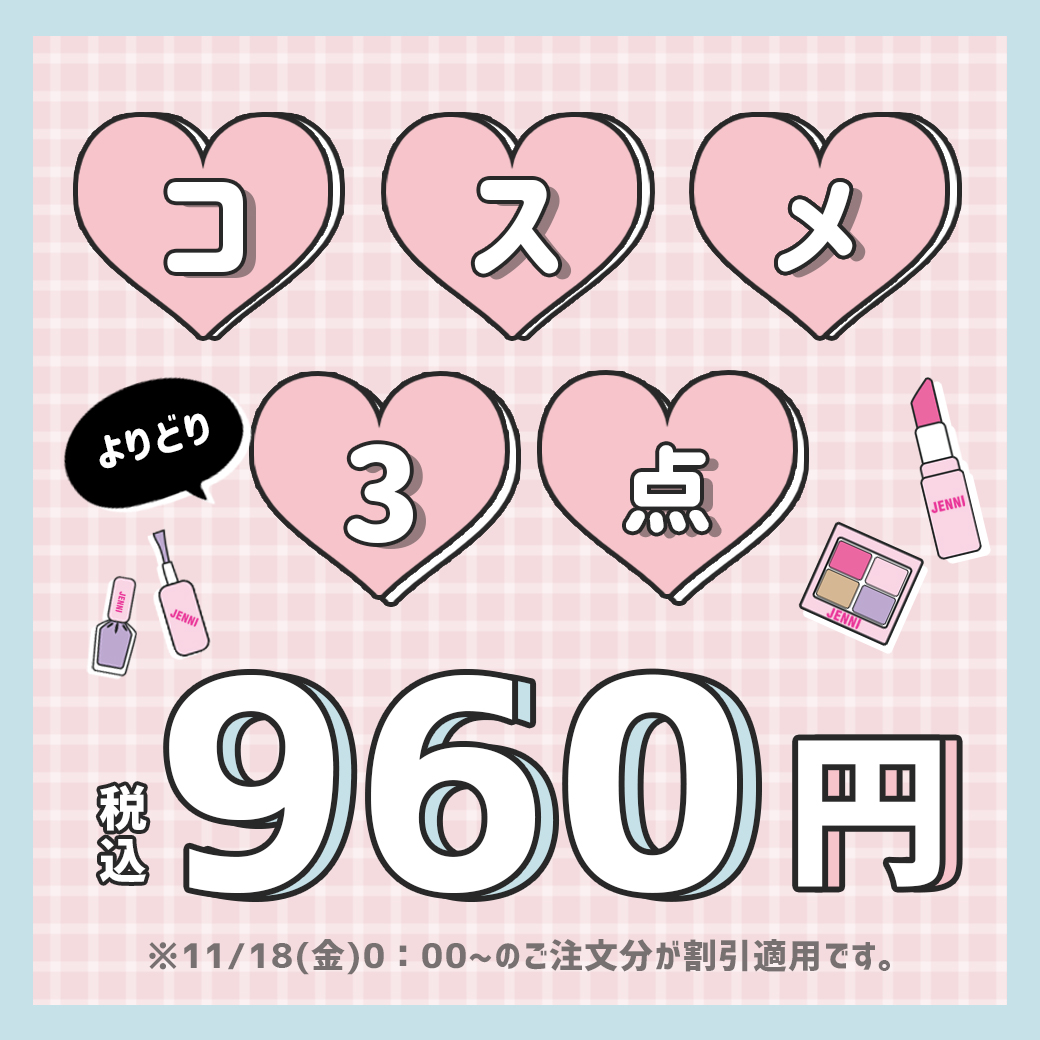 コスメ3点税込960円！ | JENNI Online