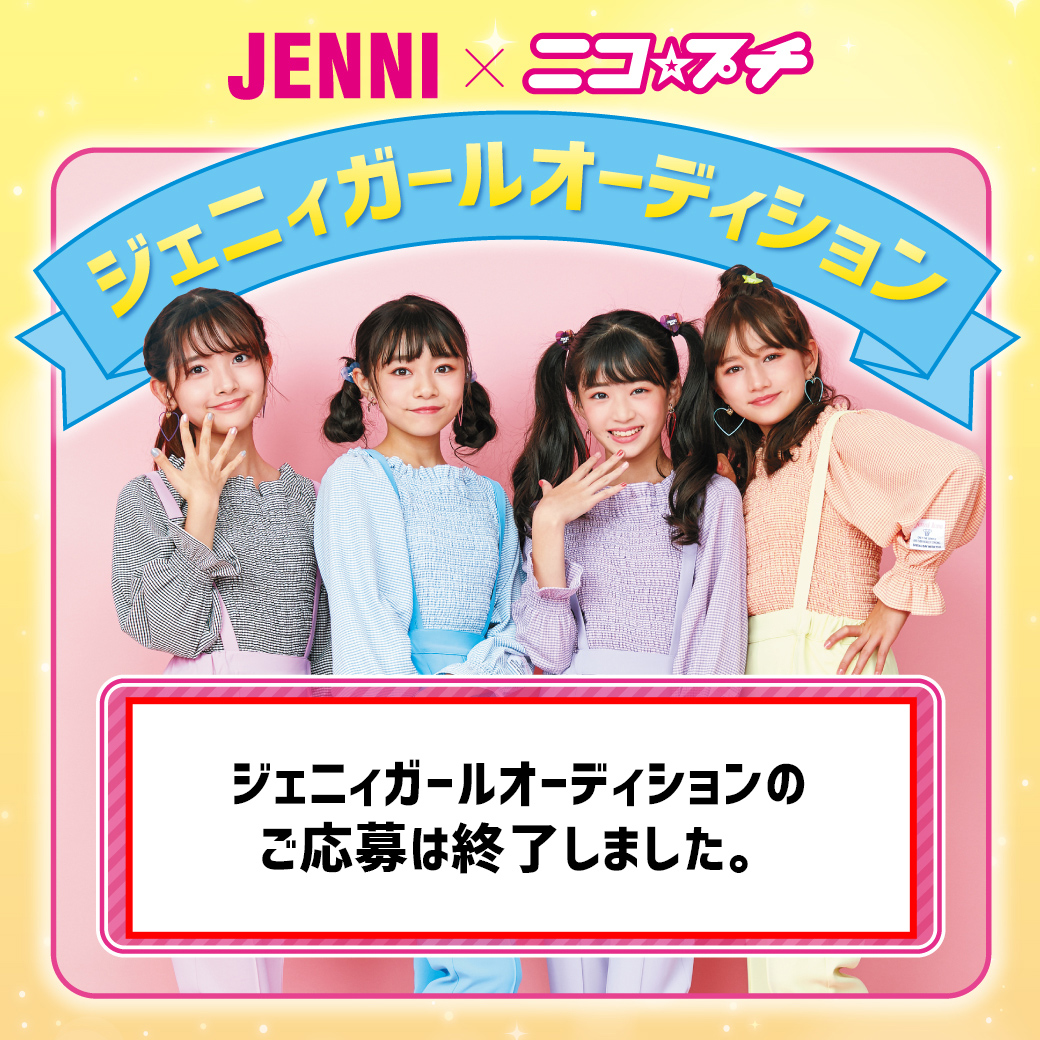 ご応募は終了致しました】ジェニィガールオーディション | JENNI Online